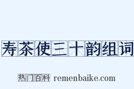 寿茶使三十韵组词是什么意思的图片